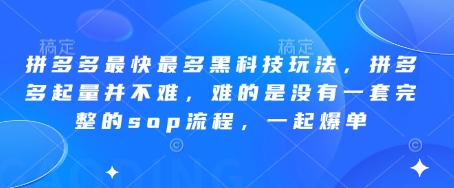 拼多多最快最多黑科技玩法，拼多多起量并不难，难的是没有一套完整的sop流程，一起爆单(更新6月)