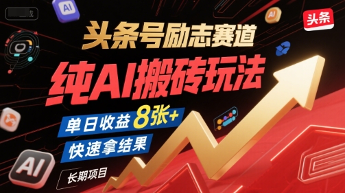 头条号励志赛道，纯AI搬砖玩法，单日收益8张+ ，快速拿结果，长期项目