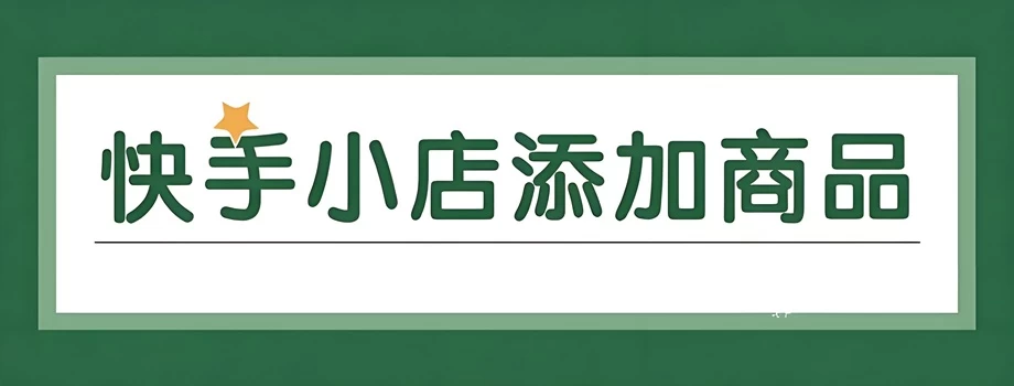 快手达人店铺怎么上架商品？快手怎么开店铺挂商品