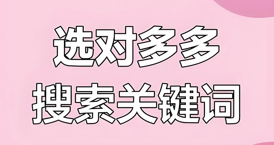 拼多多关键词推广在哪里设置?关键词推广技巧有哪些?