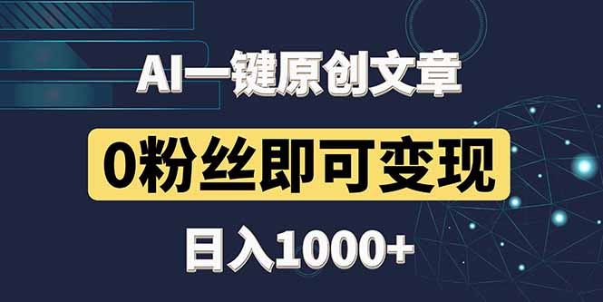 最新AI一键头条原创文章,3分钟一条,0粉丝即可变现,日入1000+