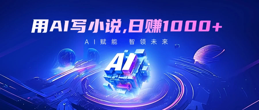 用AI写小说，日赚1000+