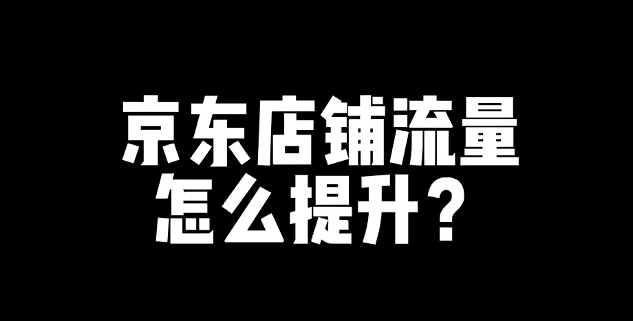 京东店铺流量如何获取
