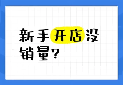 2025淘宝店铺开店没有销量吗?没销量怎么办