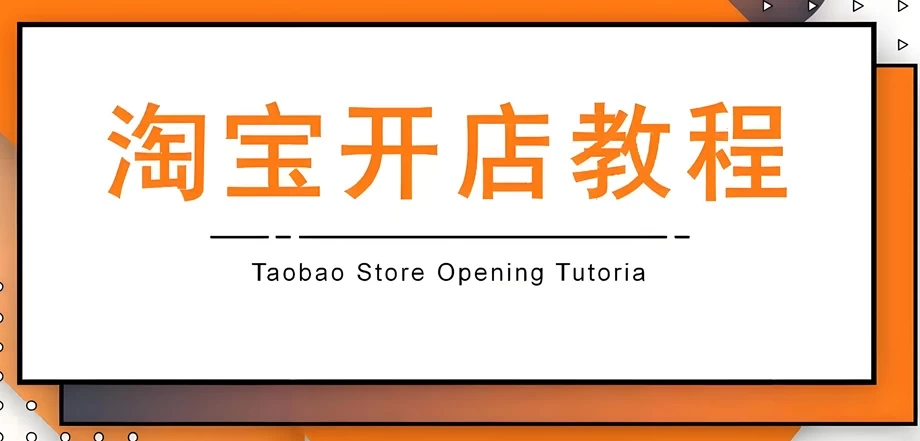 淘宝0元开店不上架产品会怎么样？淘宝开店没有货源怎么办