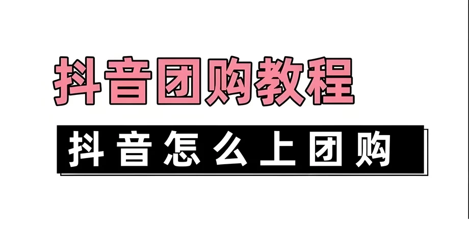 个人抖音怎么挂团购链接？团购会遇到什么问题