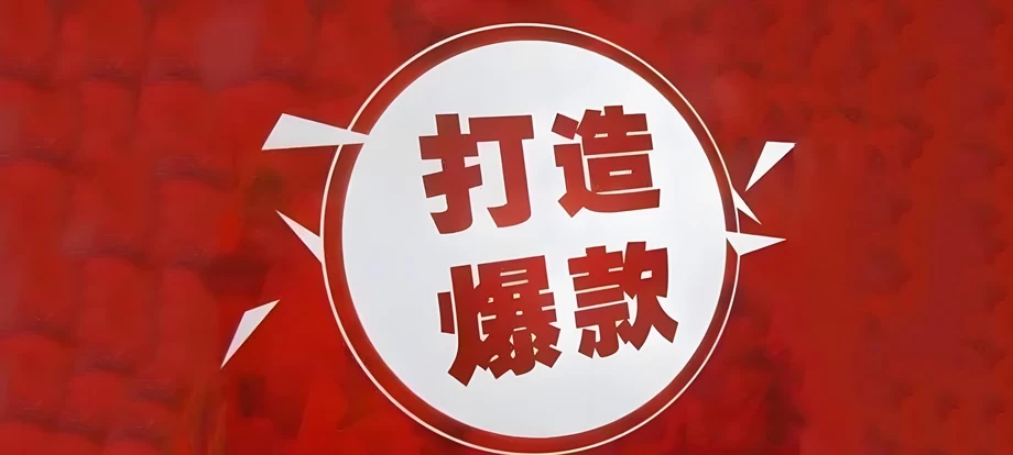 【跨境运营】你缺的不是爆款，而是打造爆款的底层逻辑