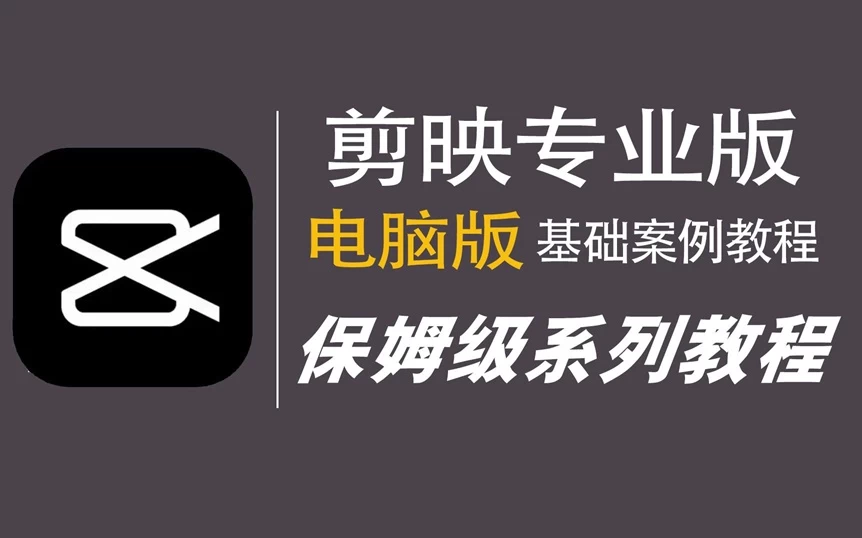 2025剪映专业版剪辑课程