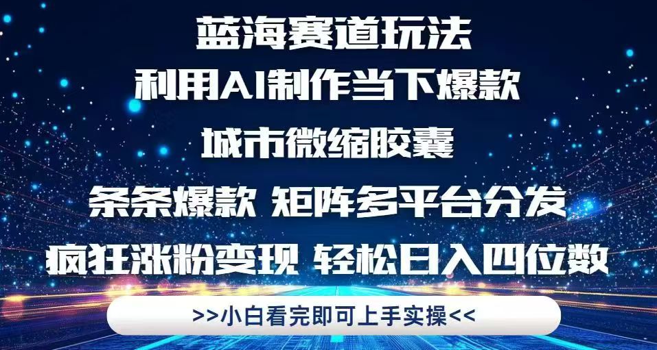 利用Ai制作全网爆火的城市微缩胶囊,条条爆款,多平台分发,疯狂涨粉变...