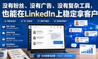 没有粉丝、没有广告、没有复杂工具，也能在LinkedIn上稳定拿客户【原创双语字幕】