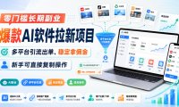 零门槛长期副业，爆款AI软件拉新项目，多平台引流出单、稳定拿佣金，新手可直接复制操作