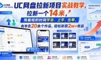 UC网盘拉新项目实战教学,拉新一个14米,用最短的时间学会、上手、出单,有学员20余个作品,轻松斩获2w+收益