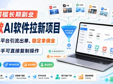 零门槛长期副业，爆款AI软件拉新项目，多平台引流出单、稳定拿佣金，新手可直接复制操作
