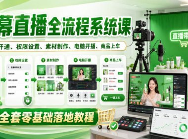 绿幕直播全流程系统课，账号开通、权限设置、素材制作、电脑开播、商品上车全套零基础落地教程