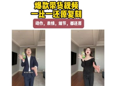 AI带货视频复刻，一比一还原加二创，动作，表情，细节，都还原，新手也能直接套用
