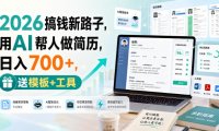 2026搞钱新路子,用AI帮人做简历,日入700+,送模板+工具【揭秘】