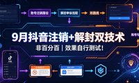 9月抖音注销+解封双技术,非百分百,效果自行测试!