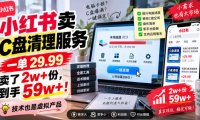 小红书卖C盘清理服务,一单29.99,卖了2w+份,技术也是虚拟产品