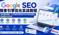 Google SEO搜索引擎优化实战教程:从关键词挖掘、AI内容创作到技术SEO与排名追踪,跑通增长全流程