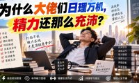 付费文章:为什么大佬们日理万机,精力还那么充沛?