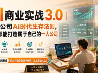 AI商业实战3.0|一人公司AI时代生存法则,人人都能打造属于自己的一人公司
