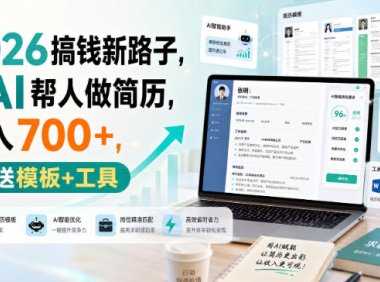 2026搞钱新路子,用AI帮人做简历,日入700+,送模板+工具【揭秘】