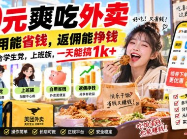 0元爽吃外卖,自用能省钱,返佣能挣钱,非常适合学生党,上班族,一天能搞1k+