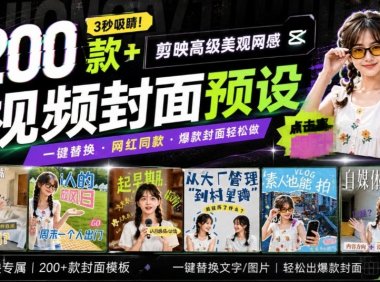 高质量素材!200款+剪映高级美观网感封面预设,各行业通用,3s搞定超美观视频封面,爆款封面模板