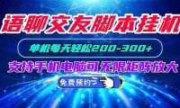 语聊交友脚本挂机单机每天轻松200—300+支持手机电脑可以无限矩阵放大