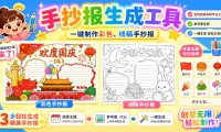 手抄报批量生成工具来了,完全免费,告别豆包生图,这个高清无水印