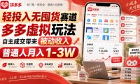 轻投入无囤货赛道,多多虚拟玩法自主成交带来被动收入,普通人月入1-3W