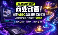 零基础也能做商业动画!全套AIGC动画漫剧实战教程,从底层逻辑到广告成片一键精通(更新0905)