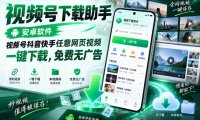 视频号下载助手,安卓软件,视频号抖音快手任意网页视频,一键下载,免费无广告