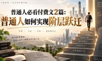 普通人必看付费文2篇:普通人如何实现阶层跃迁