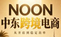 NOON中东跨境电商:从开店到稳定出单(更新2026)