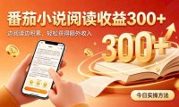 全自动番茄挂机玩法,日入300+边阅读边积累,轻松获得额外收入