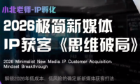 小北老师·40分钟IP获客思维破局