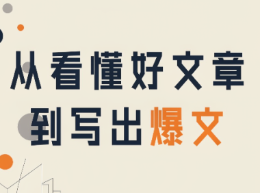 从看懂好文章,到写出爆文