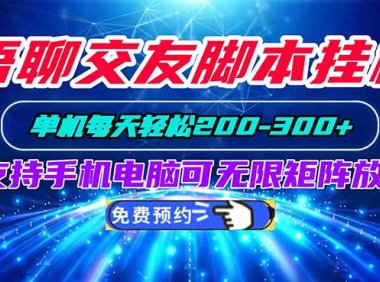 语聊交友脚本挂机单机每天轻松200—300+支持手机电脑可以无限矩阵放大