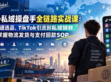 海外私域操盘手全链路实战课:从赛道选品、TikTok引流到私域销转,系统掌握物流发货与支付回款SOP
