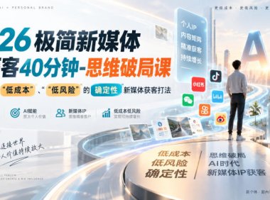 2026极简新媒体IP获客40分钟-思维破局课,解锁Ai时代“低成本”、“低风险”的确定性新媒体获客打法