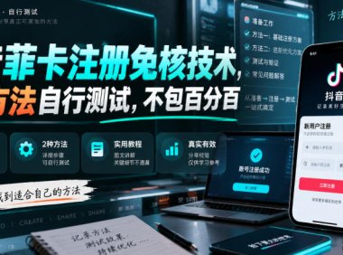 抖音菲卡注册免核技术,2个方法自行测试,不包百分百