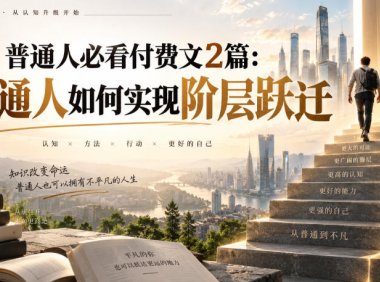 普通人必看付费文2篇:普通人如何实现阶层跃迁