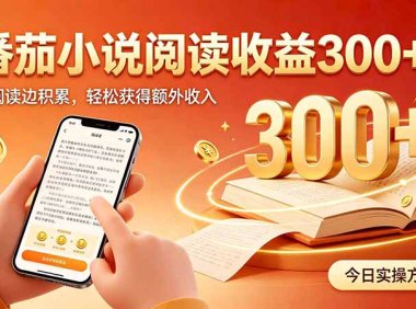 全自动番茄挂机玩法,日入300+边阅读边积累,轻松获得额外收入