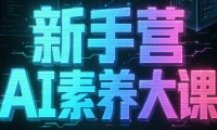 破局俱乐部·破局行动新手营AI素养大课