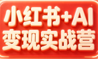 群响·小红书+AI变现实战营