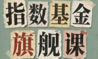 指数基金旗舰课·从零建立一套能自己判断的投资体系