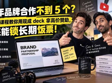 去年品牌合作不到 5 个？这套课程教你用现成 deck 拿高价赞助，还能锁长期饭票【原创双语字幕】