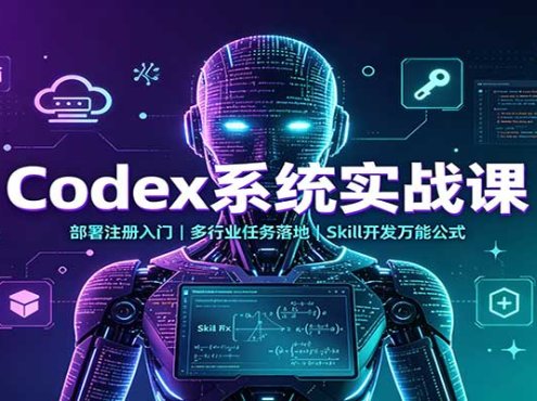 Codex系统实战课：部署注册入门，多行业任务落地，Skill开发万能公式