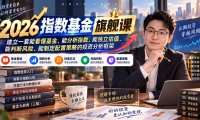 2026指数基金旗舰课｜建立一套能看懂基金、能分析指数、能独立估值、能判断风险、能制定配置策略的投资分析框架